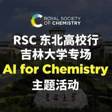 今日启幕 | RSC 东北高校行首站，与您共探AI 赋能化学新未来