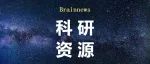 神经科学科研实验一站式服务（膜片钳、神经环路、三维脑成像）