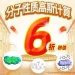 立省40%！分子性质高斯计算限时钜惠！团簇/金属配合物/碳基材料等体系均可计算！