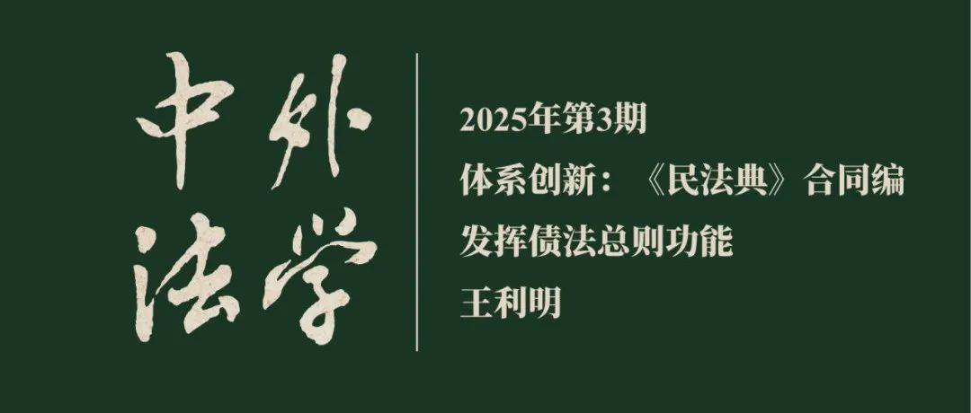 王利明：体系创新：《民法典》合同编发挥债法总则功能  ▏《中外法学》2025年第3期
