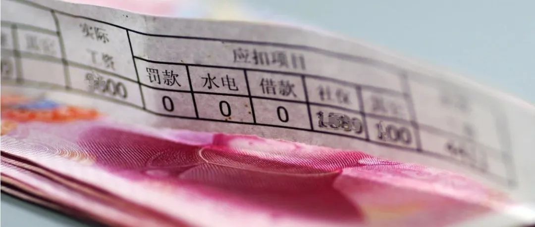 最新平均工资公布！你在哪一档？