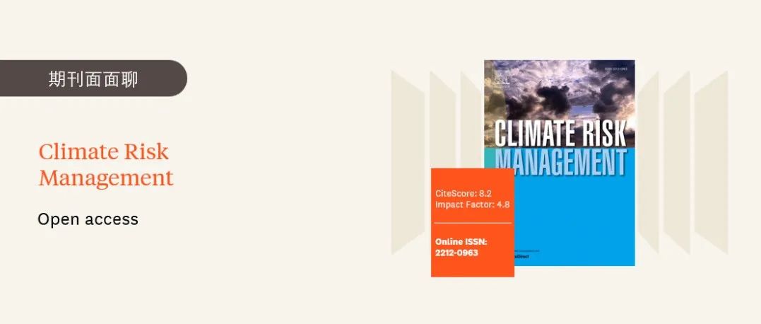 期刊面面聊 | Climate Risk Management：专注于气候变化与风险管理策略研究的环境科学与生态学1区Top期刊