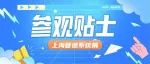 2025上海管道系统展倒计时1天！收好这份超全参观贴士，一文全掌握！