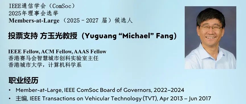 投票支持方玉光教授竞选IEEE通信协会2025–2027年度理事会委员（Members-at-Large）