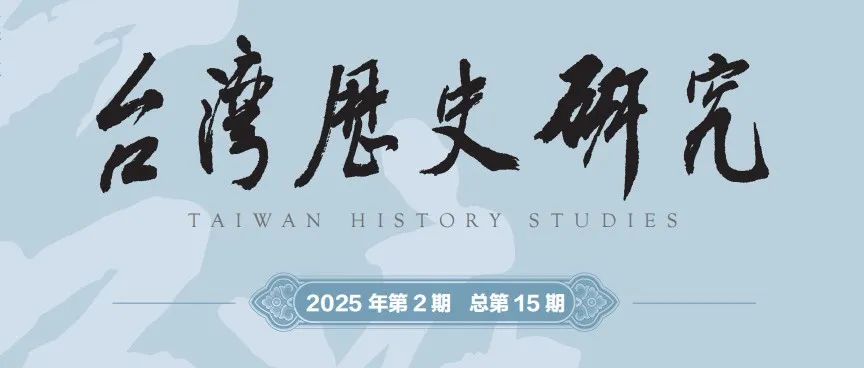 《台湾历史研究》2025年第2期目录与内容提要