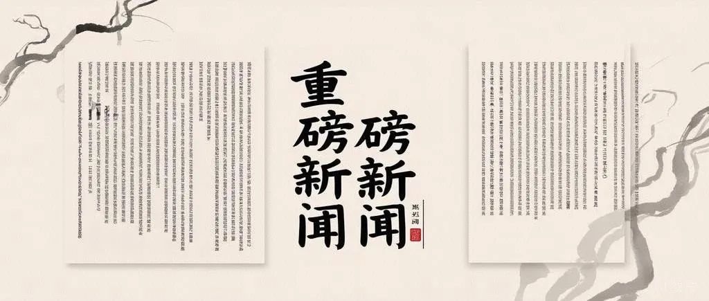 重磅！2025年博新计划入选名单公示