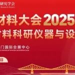 中国材料大会2025