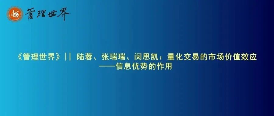 《管理世界》|| 陆蓉、张瑞瑞、闵思凯：量化交易的市场价值效应——信息优势的作用
