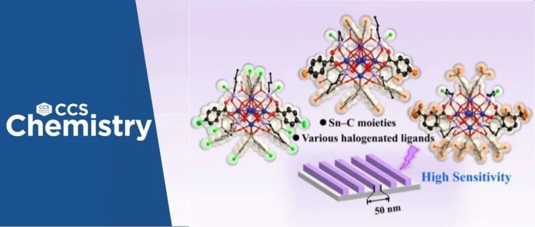 【CCS Chem.】中国科学院福建物质结构研究所张健团队：异金属与配体调控策略调节金属氧簇光刻性能