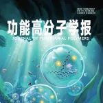 《功能高分子学报》出版2025年第3期