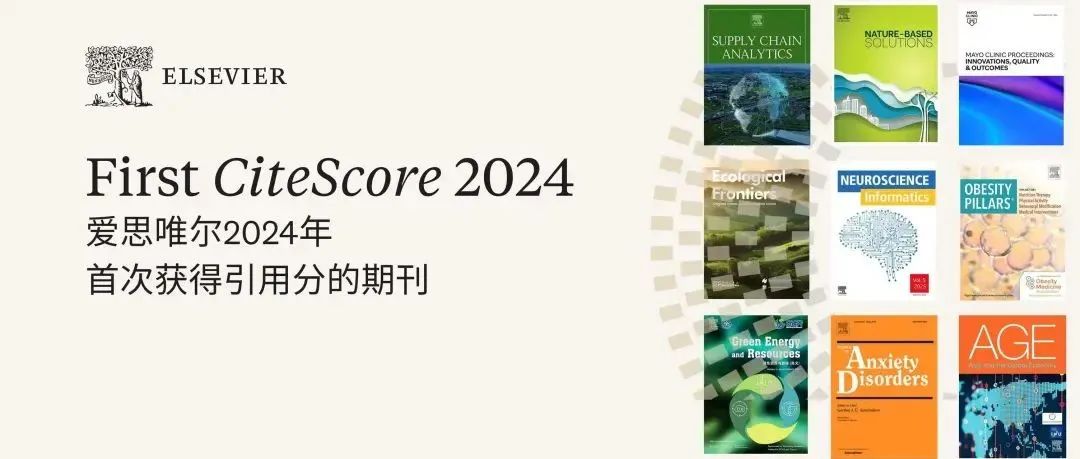 首次获得CiteScore引用分的爱思唯尔期刊揭晓！（提供完整清单下载）