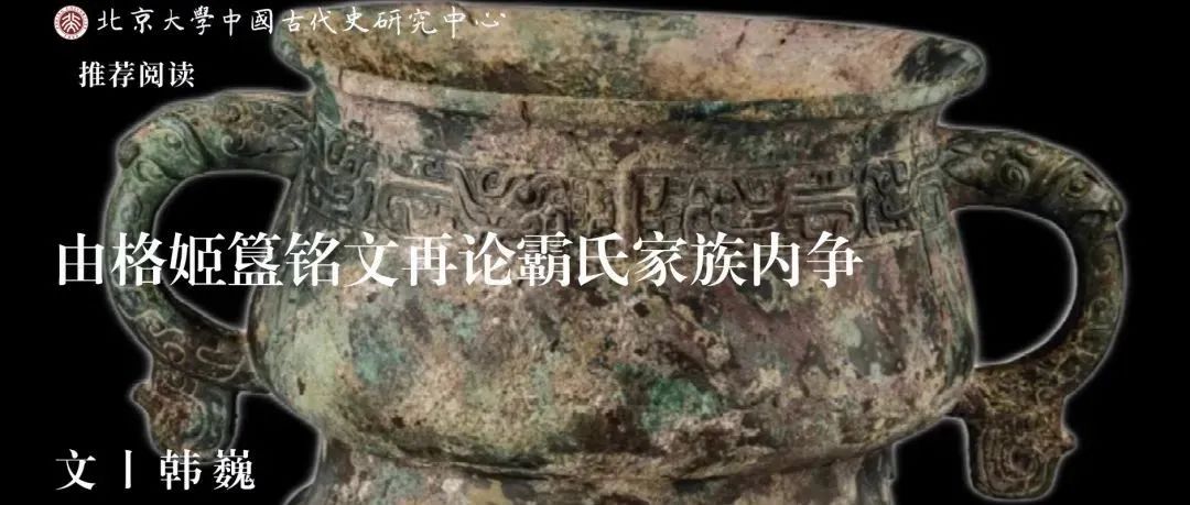 中古史荐读｜韩巍：由格姬簋铭文再论霸氏家族内争