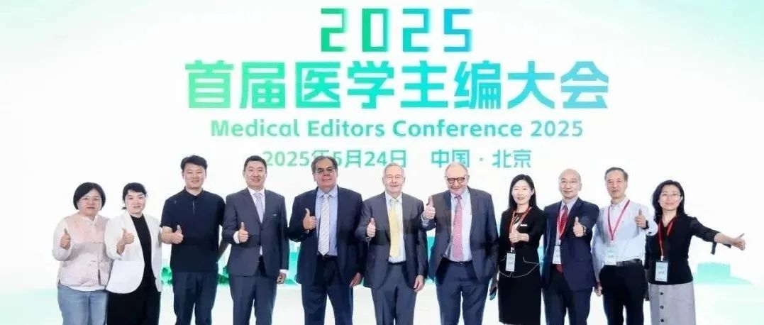 首届医学主编大会圆满召开：临床科研深融合 整合医学范式到SCI 升级