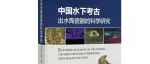 【新书介绍】中国水下考古出水陶瓷器的科学研究