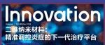 Innovation Webinar | 林翰：二维纳米材料：精准调控炎症的下一代治疗平台