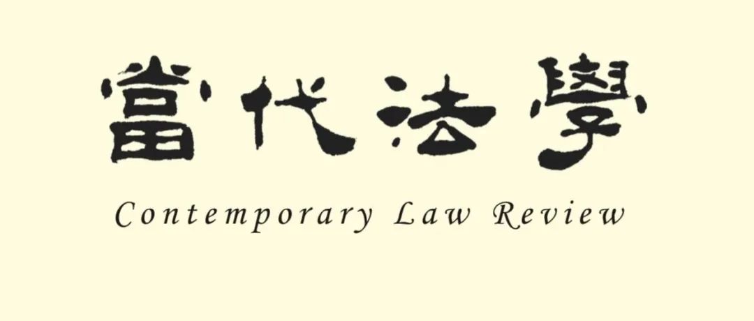 《当代法学》2023-2024年知识产权法学论文汇编