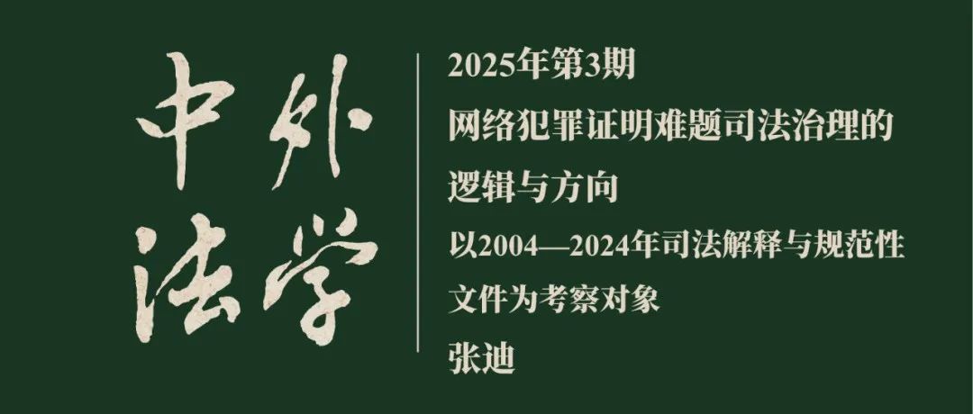 张迪：网络犯罪证明难题司法治理的逻辑与方向  ▏《中外法学》2025年第3期