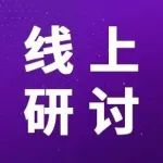 今日开播｜时空组学赋能类器官研究：技术应用全景解读