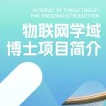香港科技大学（广州）物联网学域招收博士生（滚动录取）