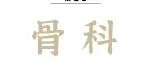 Adv Sci |&#160;马春辉、阎作勤/裴昊基于DNA折纸的CD44靶向治疗增强软骨再生并缓解骨关节炎进展
