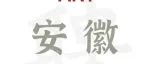 蚌埠医科大学EYE-X研究院范先群院士/周慧芳教授团队诚招PI/co-PI/博士后
