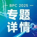 BPC2025光与生物组织相互作用专题：打破传统边界的“光生物交叉革命”