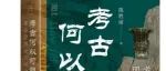 【新书介绍】考古何以可能？