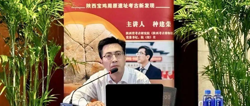 筑室于兹  百堵皆兴：在中国考古博物馆听专家解析周原遗址考古新发现