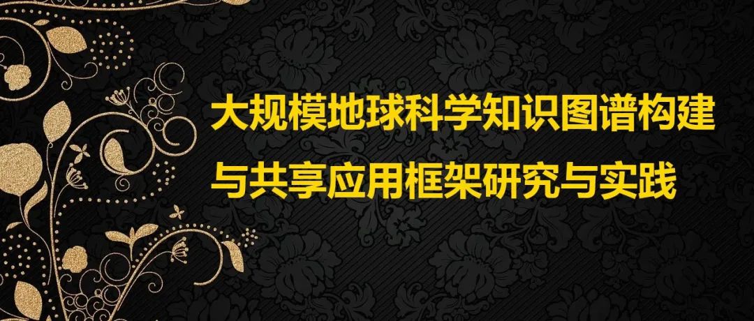 主播说地球信息 | 大规模地球科学知识图谱构建与共享应用框架研究与实践