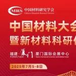 中国材料大会为什么面向”卡脖子“和“前沿必争”——破局“卡脖子”，竞逐“前沿必争”，铸就材料强国梦