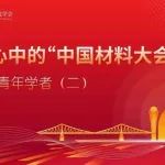 优秀青年学者心中的“中国材料大会”