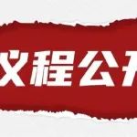 议程发布 | 2025固态电池+硅基负极大会（7.3-5日 宁波）