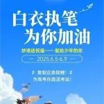 白衣执笔，为高考加油！妙语送祝福——献给少年的你