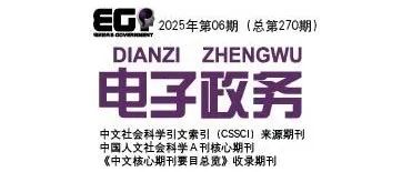 《电子政务》2025-06目录摘要