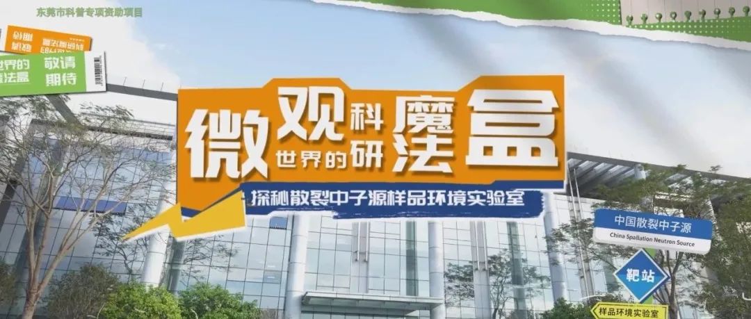 温度、压力、磁场变变变！| 探秘中国散裂中子源系列vlog第一期