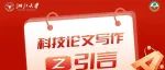 科技论文写作 | 引言“三步曲”——知其然，知其所以然