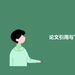 论文下载95万次0次引用正常吗？知网回应：引用量低与下载量高不矛盾