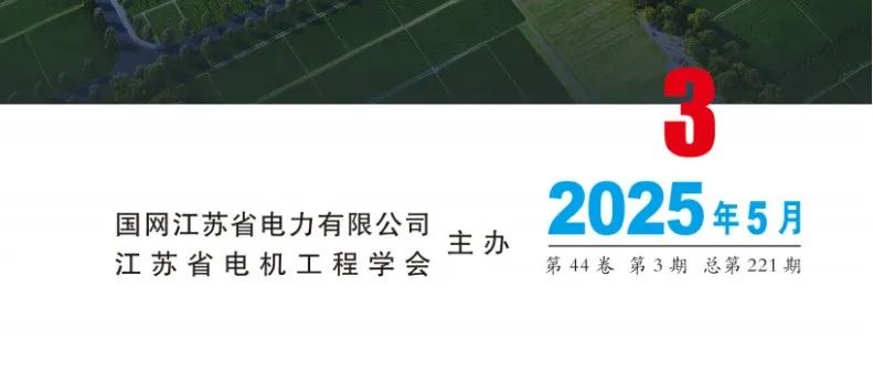《电力工程技术》2025年第3期全新上线