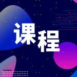 单细胞文章怎么设计和分析才能发的好？系统学习单细胞多组学、空间转录组和机器学习单细胞分析应用（6月8日）