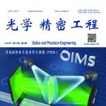 光学精密工程 | 2025年第6期目录