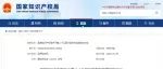 重磅！第二十五届中国专利奖授奖决定发布