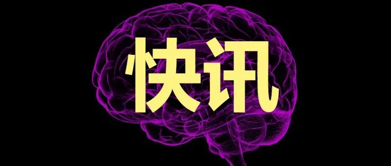 打破国外垄断，东南大学脑科学团队签约 1.6 亿