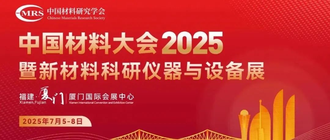 全球新材料的学术制高点——中国材料大会