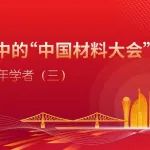 优秀青年学者心中的“中国材料大会”