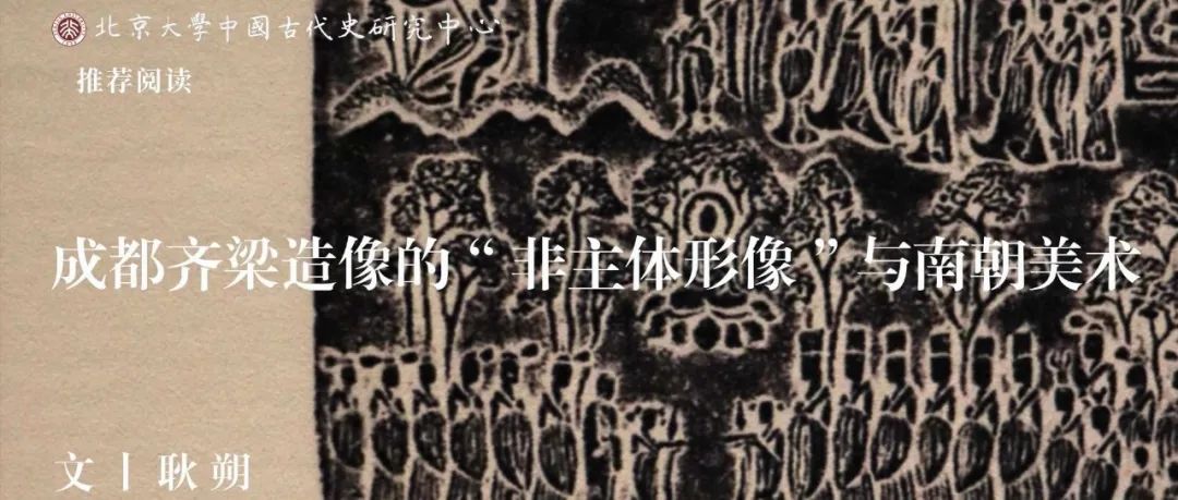 中古史荐读｜耿朔：成都齐梁造像的“非主体形像”与南朝美术