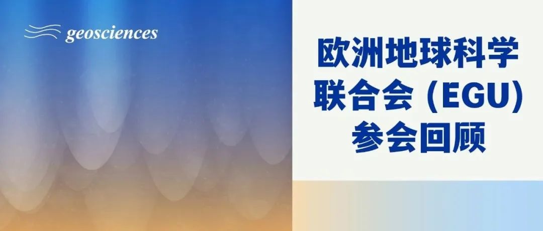 闪耀EGU 2025——Geosciences期刊最佳论文奖揭晓，顶尖学者齐聚维也纳