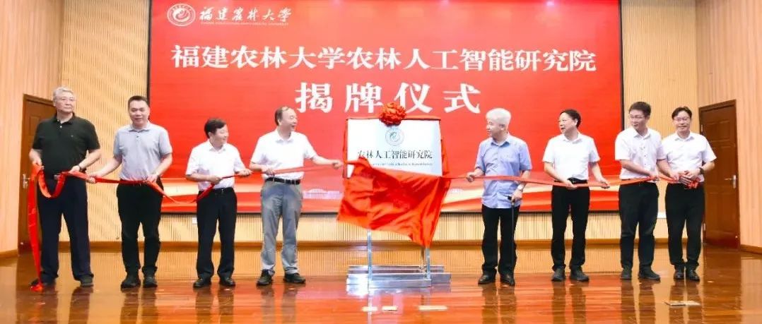 福建农林大学成立新研究院
