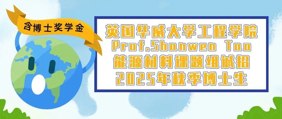 英国华威大学工程学院Prof. Shanwen Tao能源材料课题组诚招2025年秋季博士生-含博士奖学金