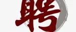 暨南大学基础医学院梅青松教授课题组招收副教授/博士后