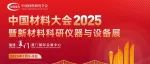 CMC2025-分会介绍丨E10-材料结构与性能表征技术